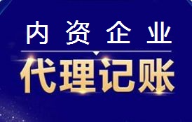 內(nèi)資企業代理(lǐ)記賬