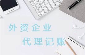 外資企業代理(lǐ)記賬