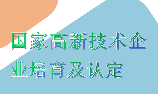 國家(jiā)高(gāo)新技(jì)術(shù)企業培育及認定